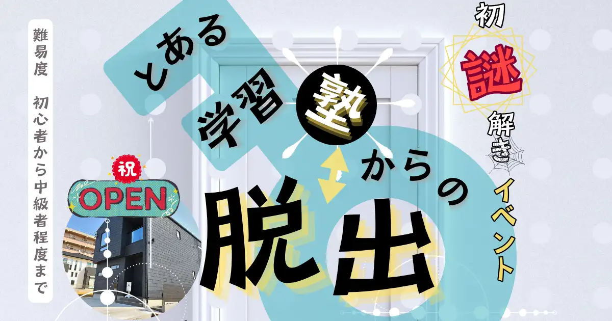 11月3日〜4日「時、つむぎ」オープン記念　オリジナル謎解きイベント 「とある学習塾からの脱出」