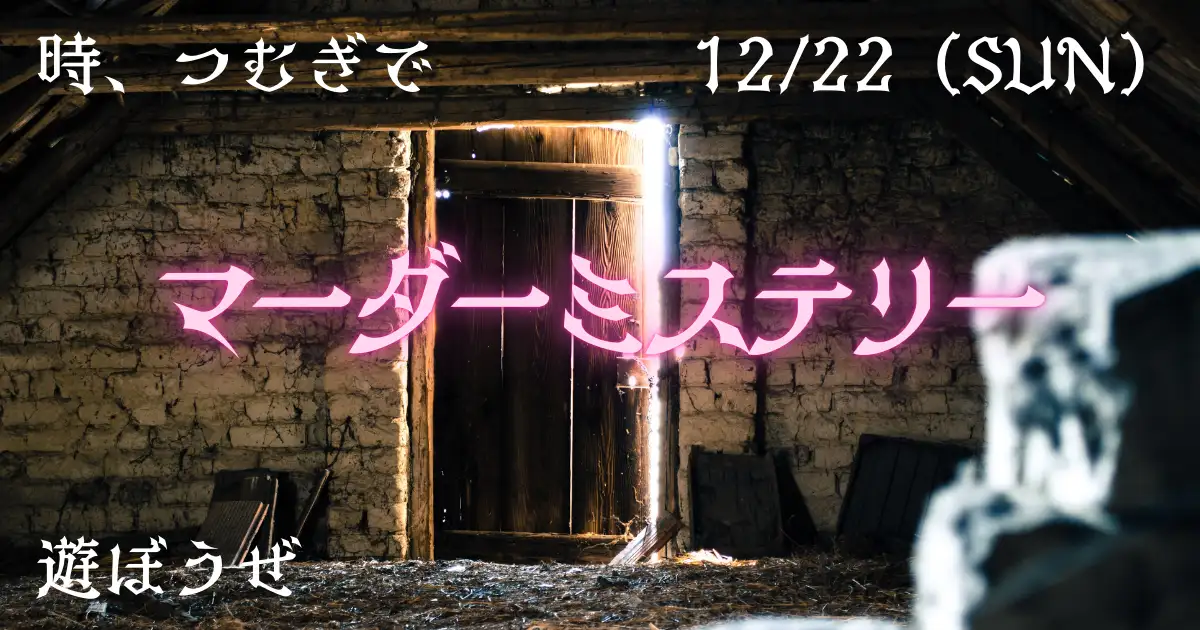 12月22日（日）　マーダーミステリー「人狼村の祝祭」「九頭竜館の殺人」参加者募集開始！