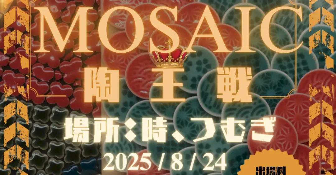 【8/24】東濃地区の郷土ゲーム「モザイク」陶王戦