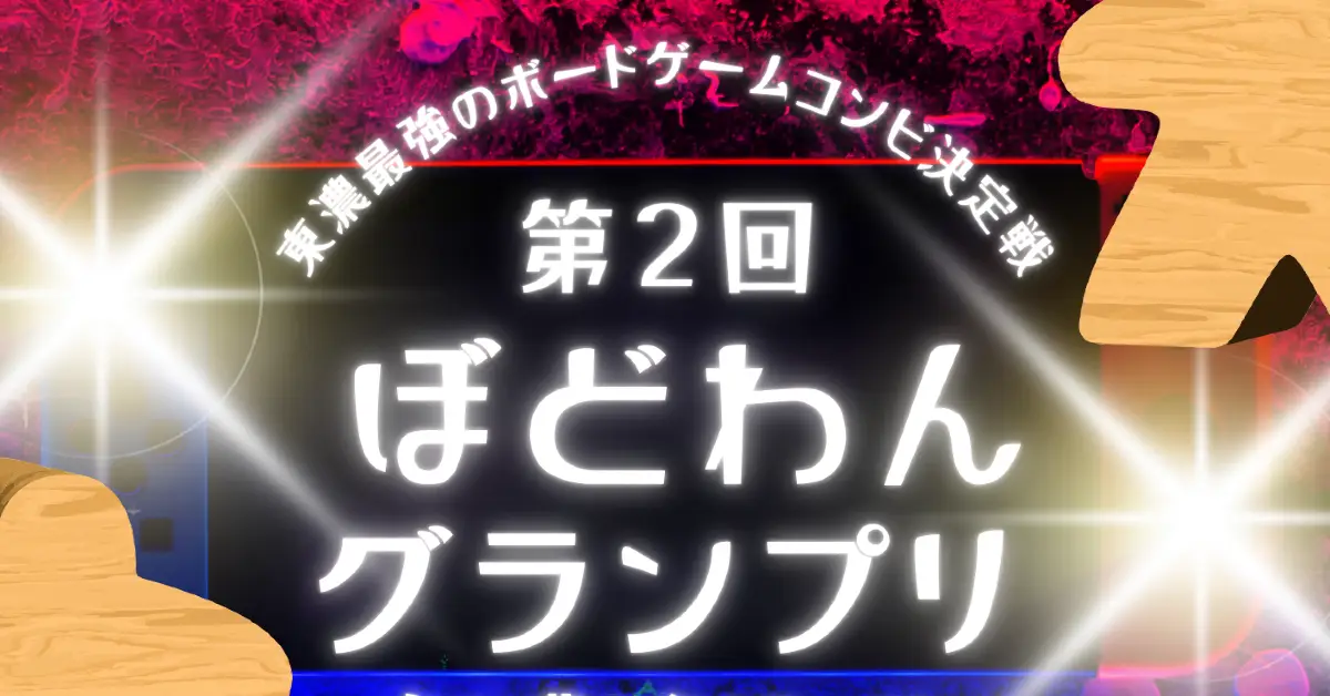 第2回ぼどわんぐらんぷり開催のお知らせ